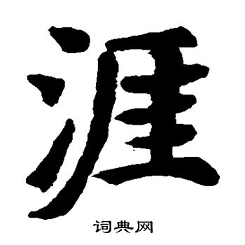 刘智墓志写的楷书涯字