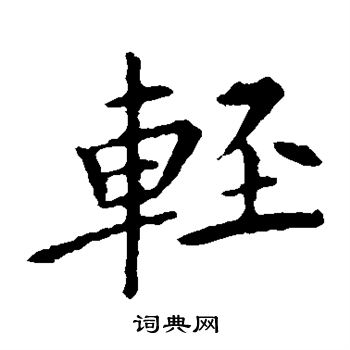 王献之写的轻 王献之写的轻