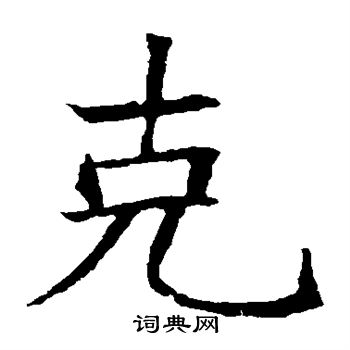 苏孝慈墓志写的克