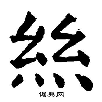 絲楷書書法字典