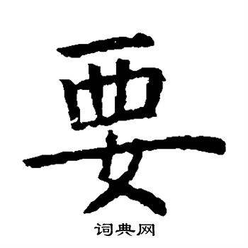 虞世南写的要字