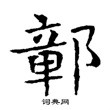 敬使君碑楷書書法欣賞_敬使君碑楷書字帖(第8頁) - 書法字典 - 詞典網