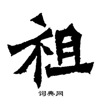 贺兰汗造像写的祖字