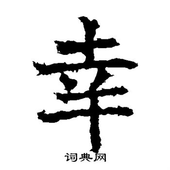 高贞碑写的幸字