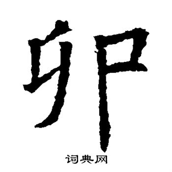 苏孝慈墓志写的卯