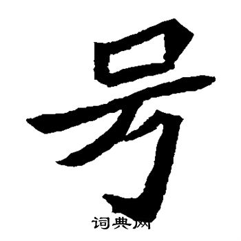 元珍墓志写的号