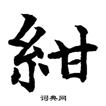 水岛修三写的绀