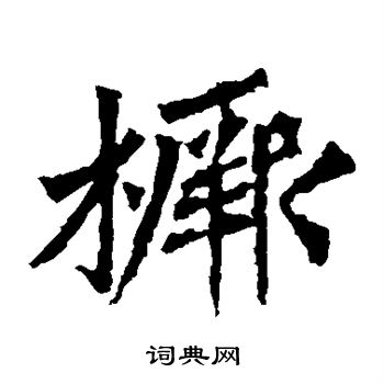 牛橛造像写的橛 