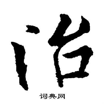 欧阳询写的治 欧阳询写的治