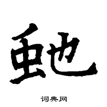 史部南曹幢写的蛇 史部南曹幢写的蛇