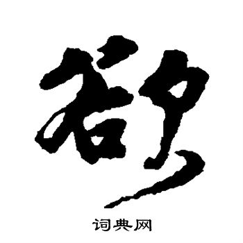 邵二泉写的欲 邵二泉写的欲