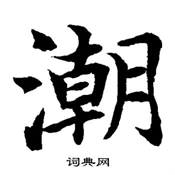 水岛修三写的潮