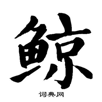 颜真卿写的鲸 颜真卿写的鲸