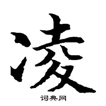 水岛修三写的凌