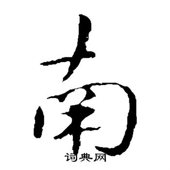 许梦丰写的南 许梦丰写的南