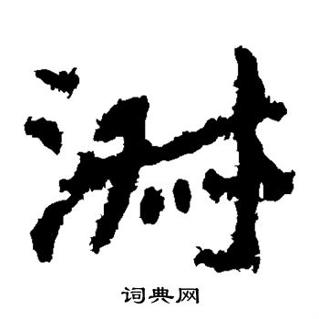 郑道昭写的淑 郑道昭写的淑