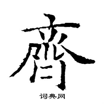 欧阳询写的楷书齐字