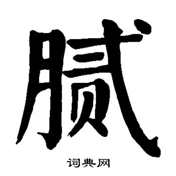 颜真卿写的腻