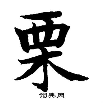 水岛修三写的栗字_水岛修三栗字写法_词典网