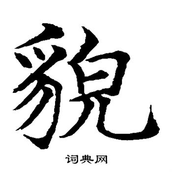 水岛修三写的貌