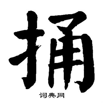 颜真卿写的捅 颜真卿写的捅