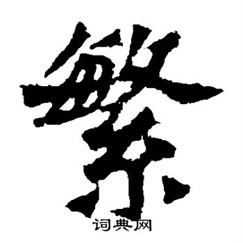 魏灵藏造像写的繁