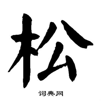 松楷书书法字典
