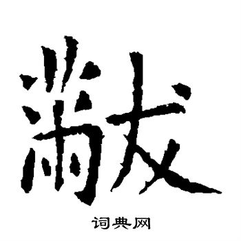 的書法寫法 黻毛筆書法欣賞黻的行書書法圖片米芾寫的黻 出自:蜀素帖