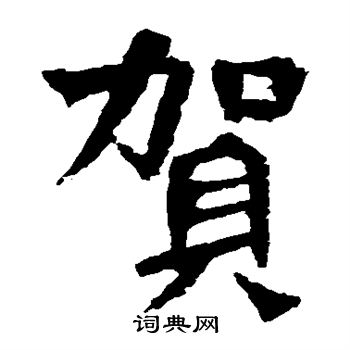 贺兰汗造像写的贺 