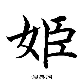 水岛修三写的姬