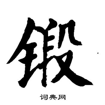 颜真卿写的锻 颜真卿写的锻