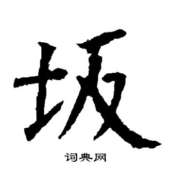 柳公权写的坂 柳公权写的坂