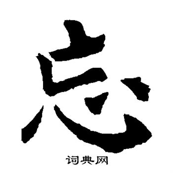 欧阳询写的忘 欧阳询写的忘