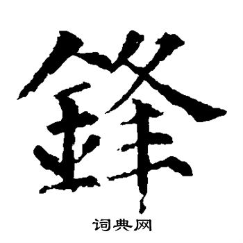 颜真卿写的锋 颜真卿写的锋