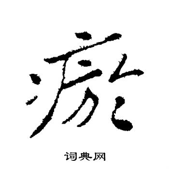 苏轼写的瘀 苏轼写的瘀