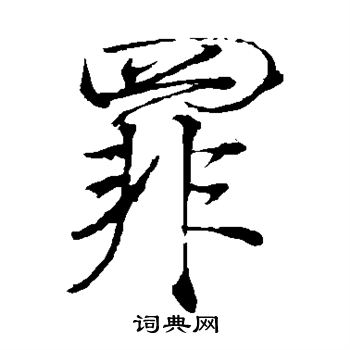 赵佶写的罪 赵佶写的罪