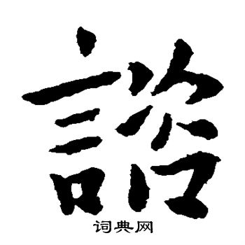 司马攸帖写的谘 