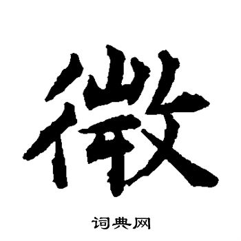 揭傒斯写的微字