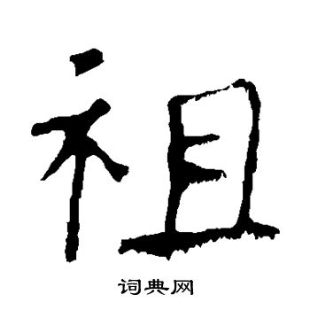 龙藏寺碑写的楷书祖字