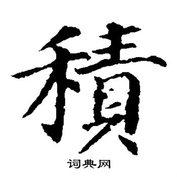 积楷书书法字典