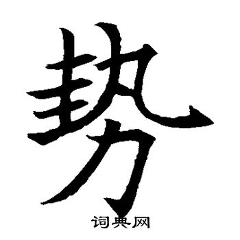 王知敬写的楷书势字