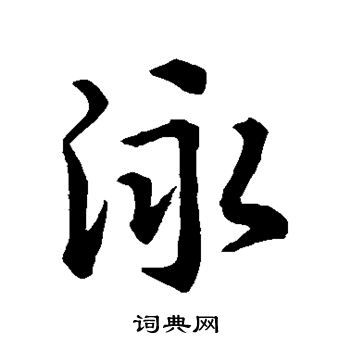 寂观写的泳 