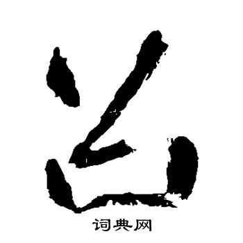崔敬邕墓志写的召