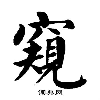 颜真卿写的窥