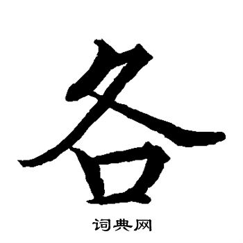 贯名海屋写的各