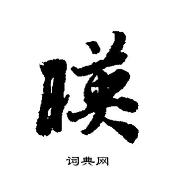 冯承素写的映 冯承素写的映