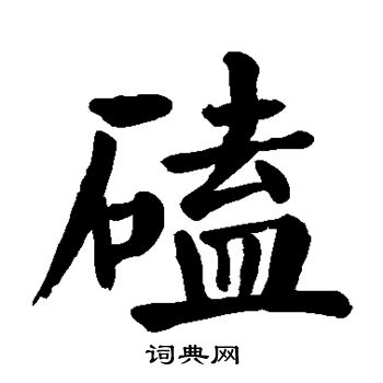 顏真卿寫的楷書磕字_顏真卿磕字楷書寫法_顏真卿磕書法圖片_詞典網