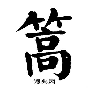 颜真卿写的篙字_颜真卿篙字写法_颜真卿篙书法图片_词典网