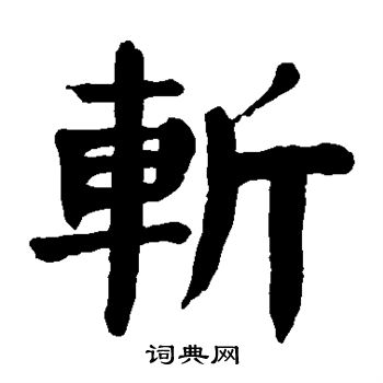 颜真卿写的斩 颜真卿写的斩