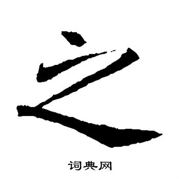 元倪墓志写的之